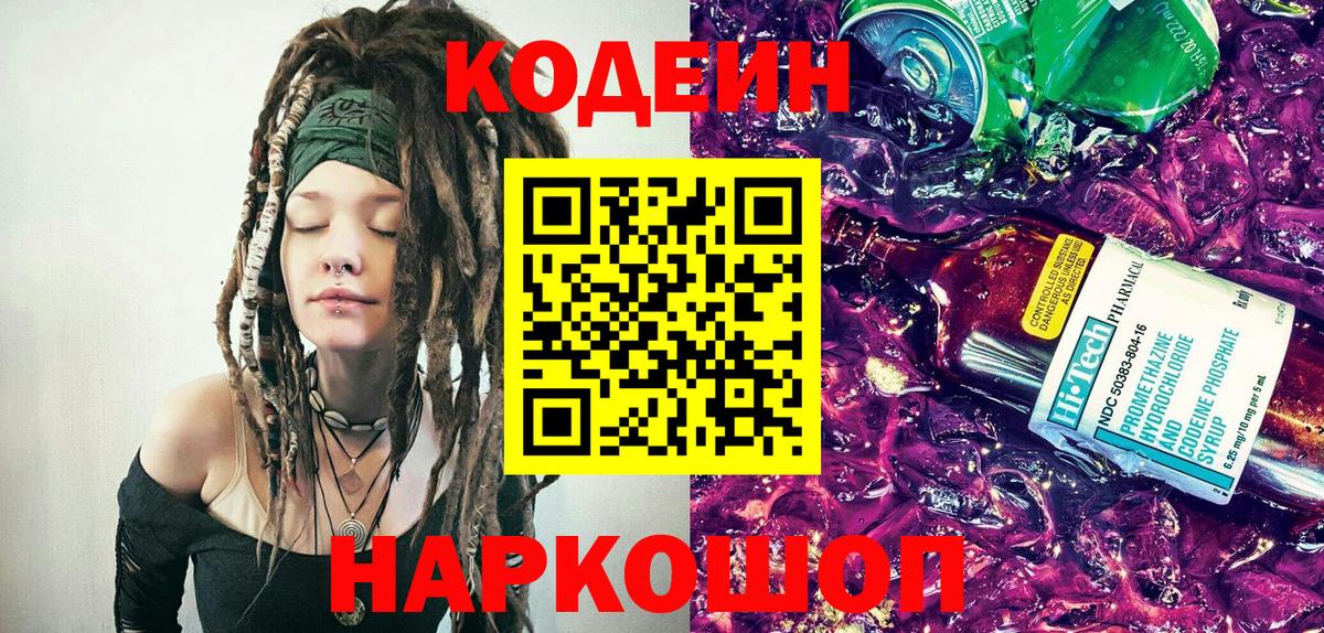 Кодеин Purple Drank  Вход с VPN  Codein напиток Lean (лин)  Кыштым 